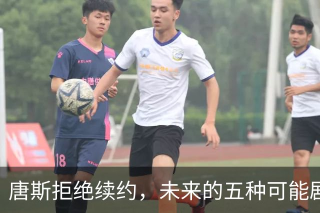 唐斯拒绝续约，未来的五种可能剧情大曝光！