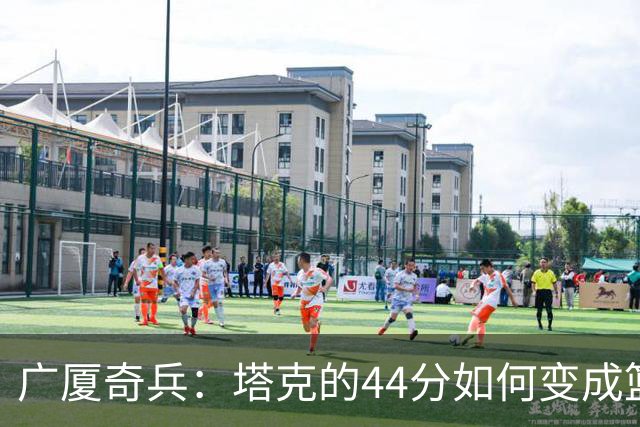 广厦奇兵：塔克的44分如何变成篮球魔法