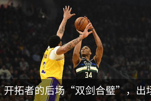 开拓者的后场“双剑合璧”，出场时间成了小事