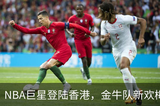 NBA巨星登陆香港，金牛队新欢梅克来啦！