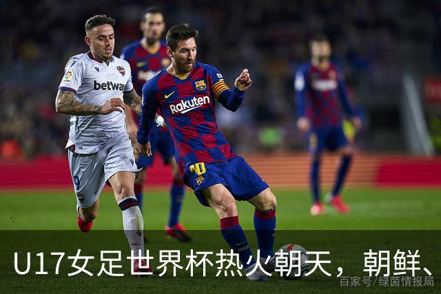 U17女足世界杯热火朝天，朝鲜、波兰、尼日利亚精彩晋级